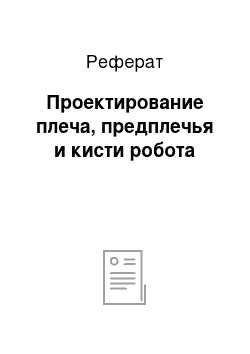 Реферат: Проектирование плеча, предплечья и кисти робота