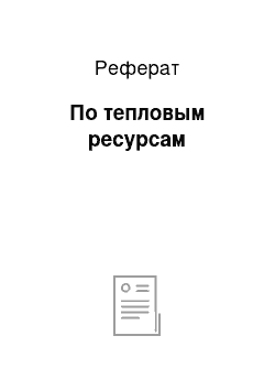 Реферат: По тепловым ресурсам