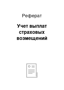 Реферат: Учет выплат страховых возмещений