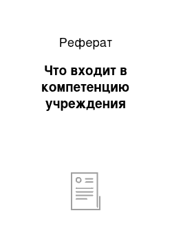 Реферат: Что входит в компетенцию учреждения