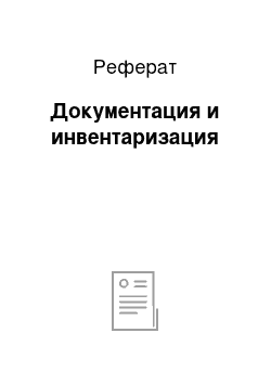 Реферат: Документация и инвентаризация