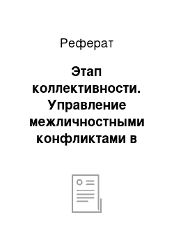 Реферат: Этап коллективности. Управление межличностными конфликтами в организации