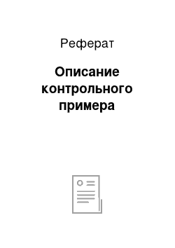 Реферат: Описание контрольного примера