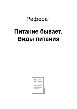 Реферат: Питание бывает. Виды питания