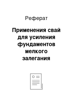 Реферат: Применения свай для усиления фундаментов мелкого залегания