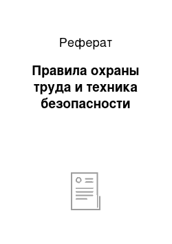 Реферат: Правила охраны труда и техника безопасности