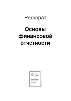 Реферат: Основы финансовой отчетности