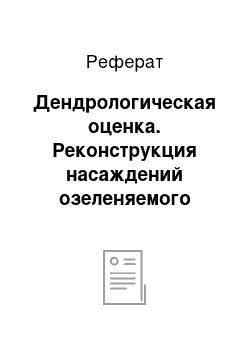 Реферат: Дендрологическая оценка. Реконструкция насаждений озеленяемого объекта