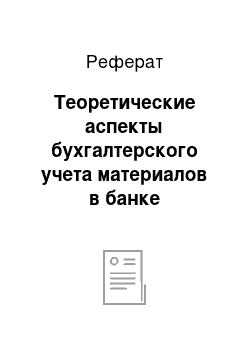 Реферат: Теоретические аспекты бухгалтерского учета материалов в банке