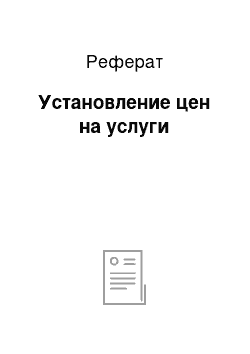 Реферат: Установление цен на услуги