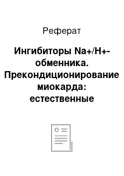 Реферат: Ингибиторы Na+/H+-обменника. Прекондиционирование миокарда: естественные механизмы кардиопротекции в норме и патологии