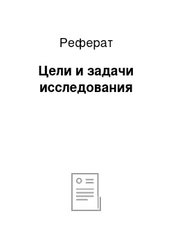 Реферат: Цели и задачи исследования