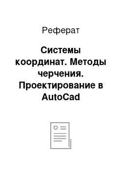 Реферат: Системы координат. Методы черчения. Проектирование в AutoCad