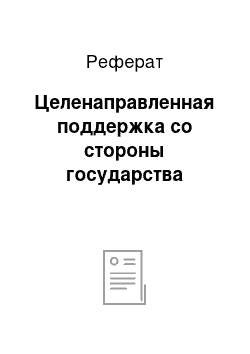 Реферат: Целенаправленная поддержка со стороны государства