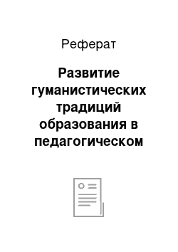 Реферат: Развитие гуманистических традиций образования в педагогическом творчестве Я. А. Коменского. Значение педагогической теории Я. А. Коменского для развития педагогической науки и практики