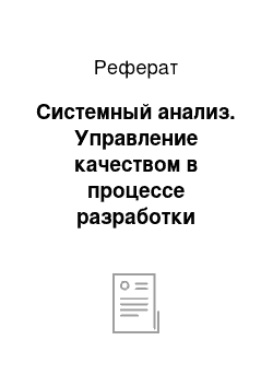 Реферат: Системный анализ. Управление качеством в процессе разработки программного обеспечения предприятия