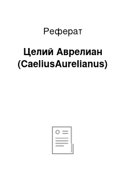 Реферат: Целий Аврелиан (CaeliusAurelianus)