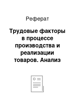 Реферат: Трудовые факторы в процессе производства и реализации товаров. Анализ использования трудовых ресурсов