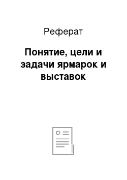 Реферат: Понятие, цели и задачи ярмарок и выставок