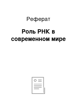 Реферат: Роль РНК в современном мире