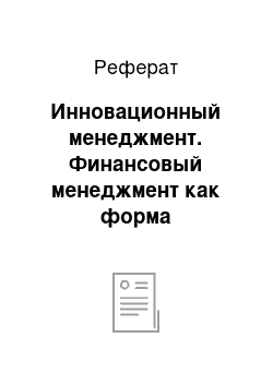 Реферат: Инновационный менеджмент. Финансовый менеджмент как форма предпринимательства