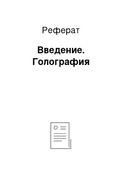 Реферат: Введение. Голография