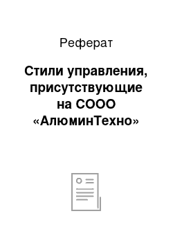 Реферат: Стили управления, присутствующие на СООО «АлюминТехно»