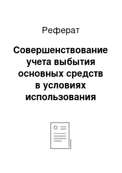 Реферат: Совершенствование учета выбытия основных средств в условиях использования современных информационных технологий