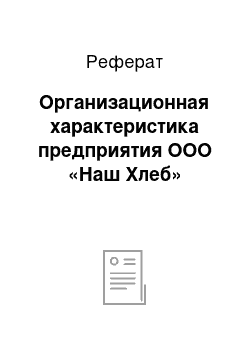 Реферат: Организационная характеристика предприятия ООО «Наш Хлеб»