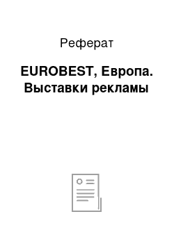 Реферат: EUROBEST, Европа. Выставки рекламы