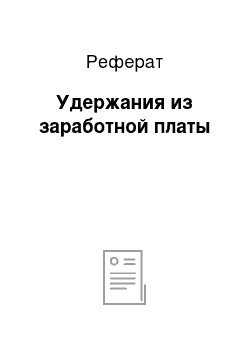 Реферат: Удержания из заработной платы