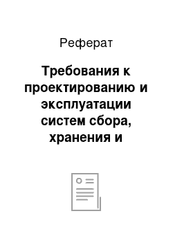 Реферат: Требования к проектированию и эксплуатации систем сбора, хранения и захоронения производственных отходов с повышенным содержанием природных радионуклидов