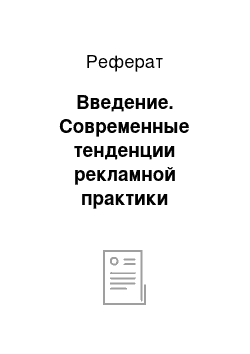 Реферат: Введение. Современные тенденции рекламной практики