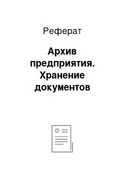 Реферат: Архив предприятия. Хранение документов