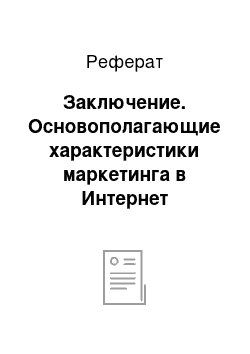 Реферат: Заключение. Основополагающие характеристики маркетинга в Интернет