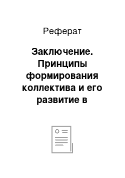 Реферат: Заключение. Принципы формирования коллектива и его развитие в педагогической концепции Макаренко