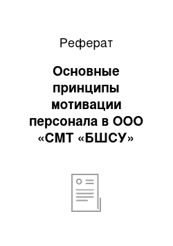 Реферат: Основные принципы мотивации персонала в ООО «СМТ «БШСУ»