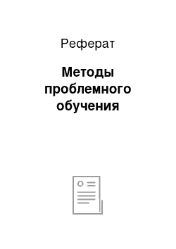 Реферат: Методы проблемного обучения