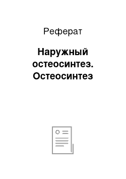 Реферат: Наружный остеосинтез. Остеосинтез