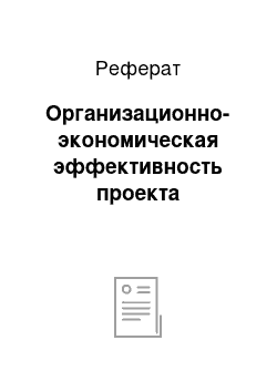 Реферат: Организационно-экономическая эффективность проекта