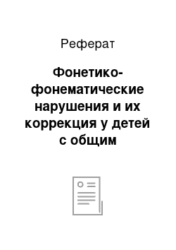 Реферат: Фонетико-фонематические нарушения и их коррекция у детей с общим недоразвитием речи