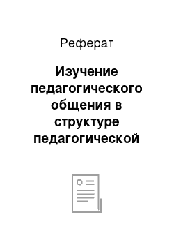 Реферат: Изучение педагогического общения в структуре педагогической деятельности