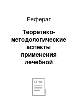 Реферат: Теоретико-методологические аспекты применения лечебной гимнастики с учащимися, отнесенными к специальной медицинской группе