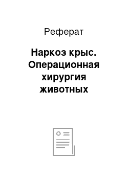 Реферат: Наркоз крыс. Операционная хирургия животных