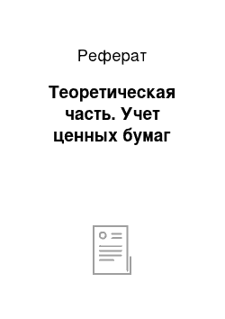 Реферат: Теоретическая часть. Учет ценных бумаг