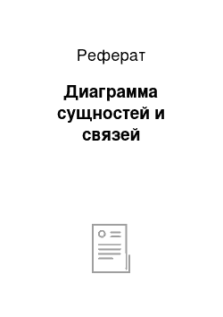 Реферат: Диаграмма сущностей и связей