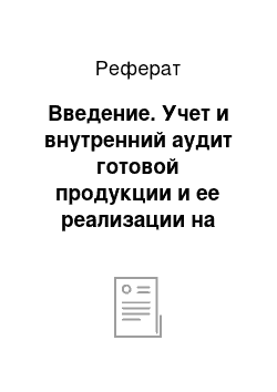 Реферат: Введение. Учет и внутренний аудит готовой продукции и ее реализации на примере ЧП "Садыков Н.Н."