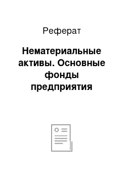 Реферат: Нематериальные активы. Основные фонды предприятия