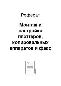 Реферат: Монтаж и настройка плоттеров, копировальных аппаратов и факс аппаратов