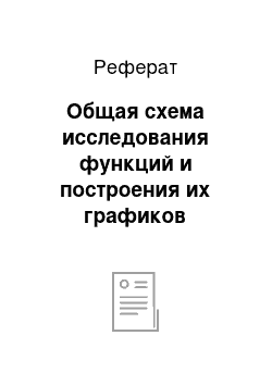 Реферат: Общая схема исследования функций и построения их графиков